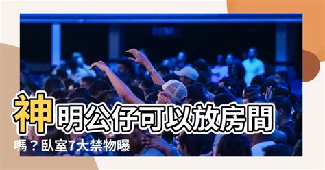 神明公仔可以放房間嗎|[問題] 房間擺神像？